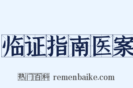 临证指南医案是什么意思的图片